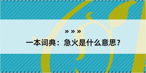 一本词典：急火是什么意思？