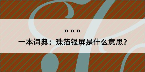 一本词典：珠箔银屏是什么意思？