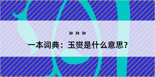 一本词典：玉爕是什么意思？