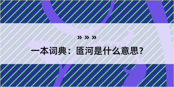 一本词典：匼河是什么意思？