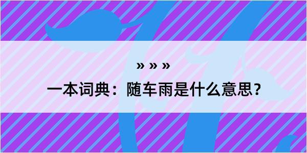 一本词典：随车雨是什么意思？