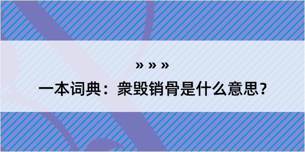 一本词典：衆毁销骨是什么意思？