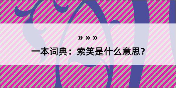 一本词典：索笑是什么意思？