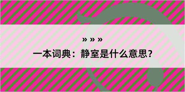 一本词典：静室是什么意思？