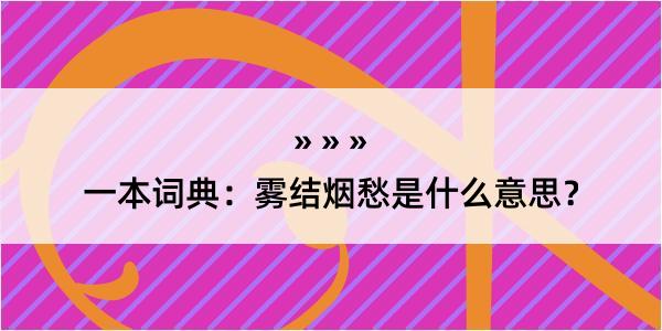 一本词典：雾结烟愁是什么意思？