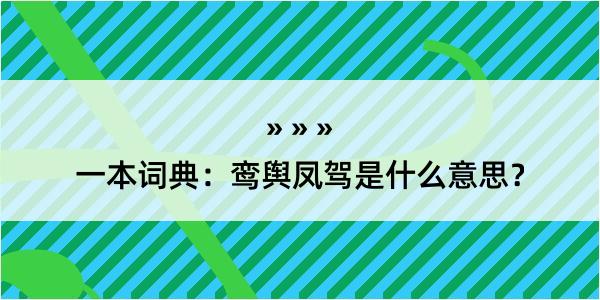 一本词典：鸾舆凤驾是什么意思？