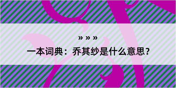 一本词典：乔其纱是什么意思？