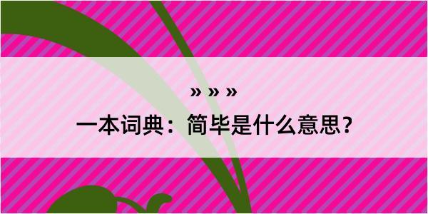 一本词典：简毕是什么意思？