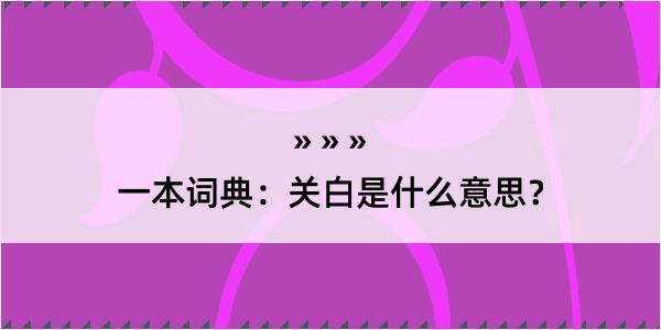 一本词典：关白是什么意思？