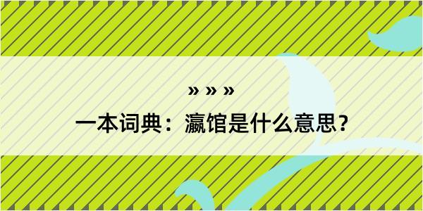 一本词典：瀛馆是什么意思？