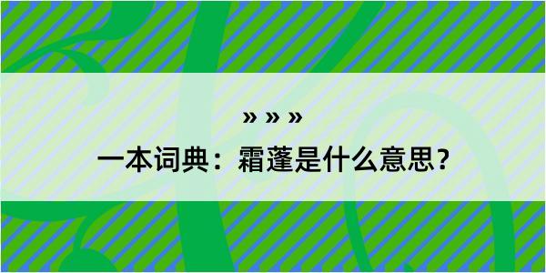 一本词典：霜蓬是什么意思？