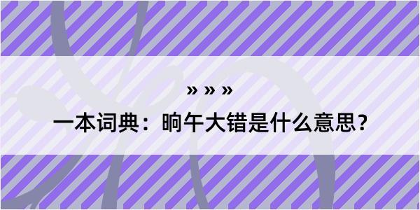 一本词典：晌午大错是什么意思？