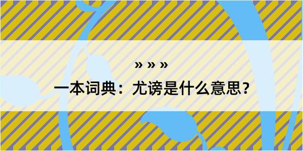 一本词典：尤谤是什么意思？