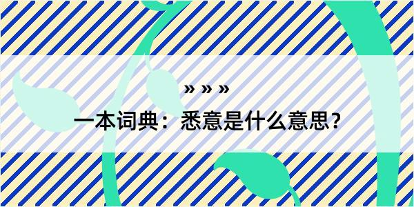 一本词典：悉意是什么意思？