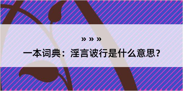 一本词典：淫言诐行是什么意思？