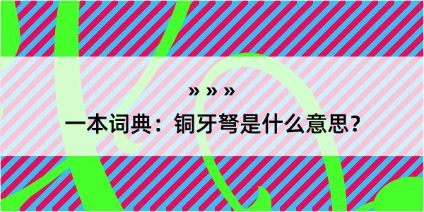 一本词典：铜牙弩是什么意思？