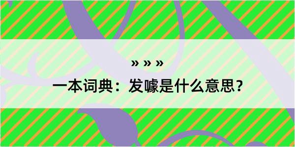 一本词典：发噱是什么意思？