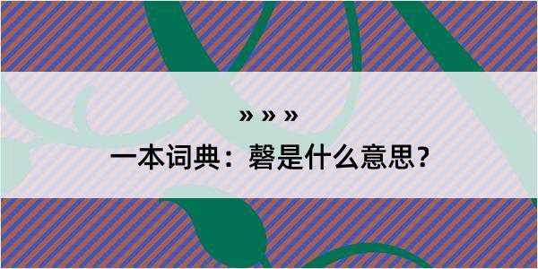 一本词典：磬是什么意思？