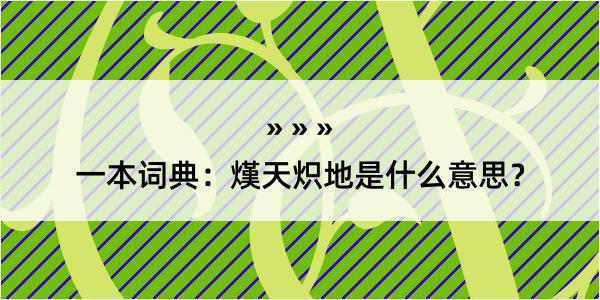 一本词典：熯天炽地是什么意思？