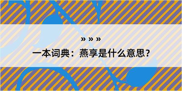 一本词典：燕享是什么意思？