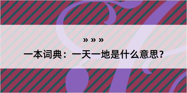 一本词典：一天一地是什么意思？