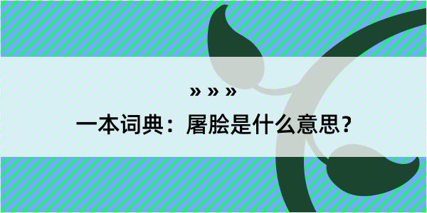 一本词典：屠脍是什么意思？