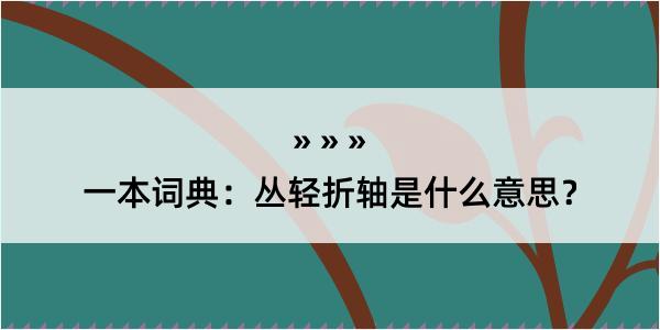 一本词典：丛轻折轴是什么意思？