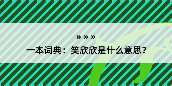 一本词典：笑欣欣是什么意思？