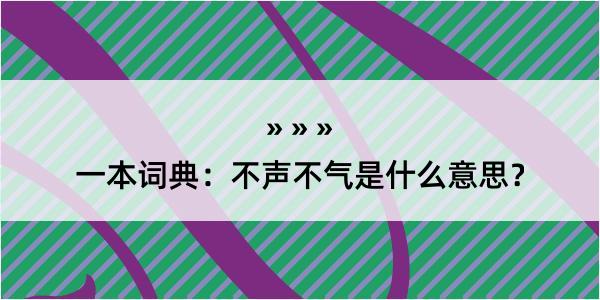 一本词典：不声不气是什么意思？