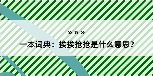 一本词典：挨挨抢抢是什么意思？