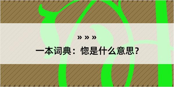 一本词典：惚是什么意思？