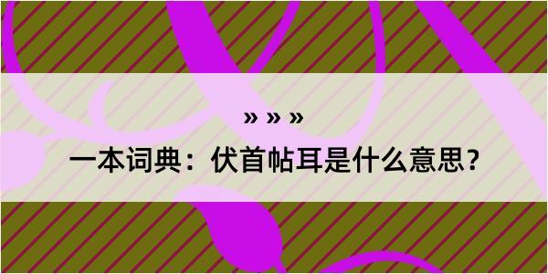 一本词典：伏首帖耳是什么意思？