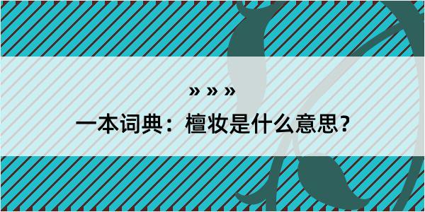 一本词典：檀妆是什么意思？