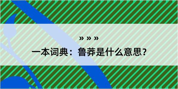 一本词典：鲁莽是什么意思？