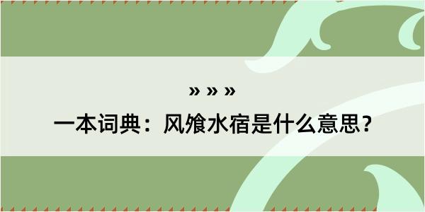 一本词典：风飧水宿是什么意思？