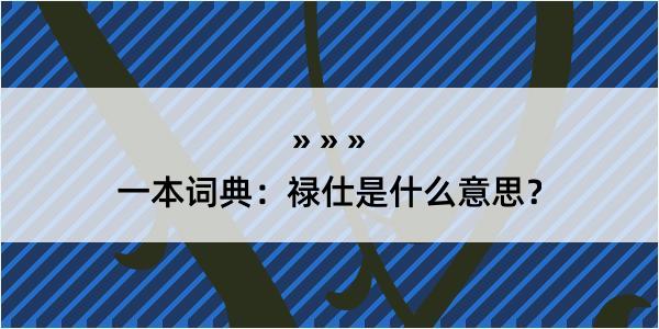 一本词典：禄仕是什么意思？