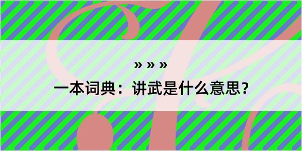 一本词典：讲武是什么意思？