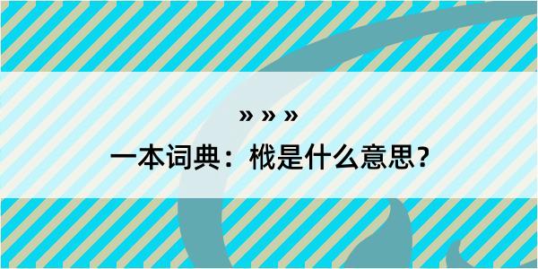 一本词典：栰是什么意思？