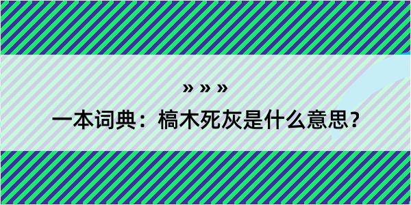 一本词典：槁木死灰是什么意思？