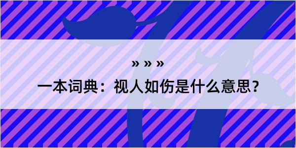 一本词典：视人如伤是什么意思？