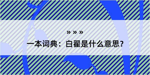 一本词典：白翟是什么意思？