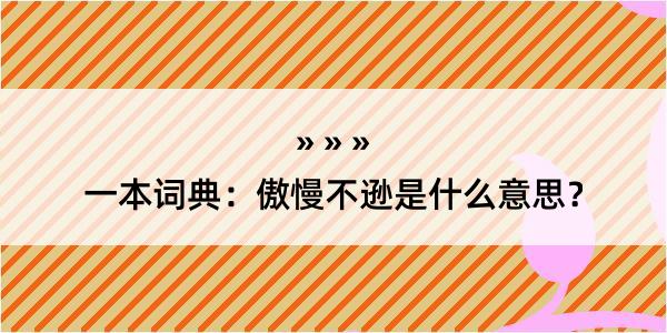 一本词典：傲慢不逊是什么意思？