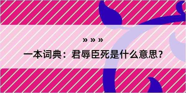 一本词典：君辱臣死是什么意思？