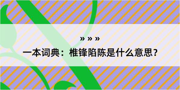 一本词典：椎锋陷陈是什么意思？