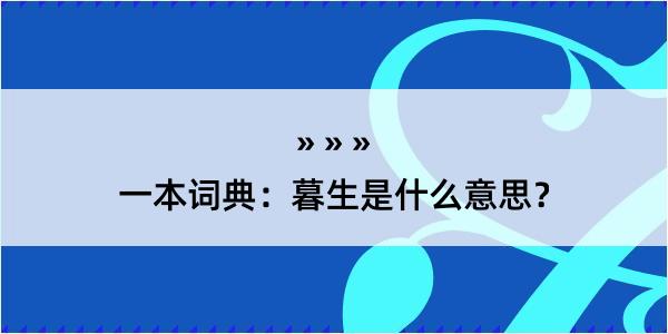 一本词典：暮生是什么意思？