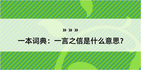 一本词典：一言之信是什么意思？