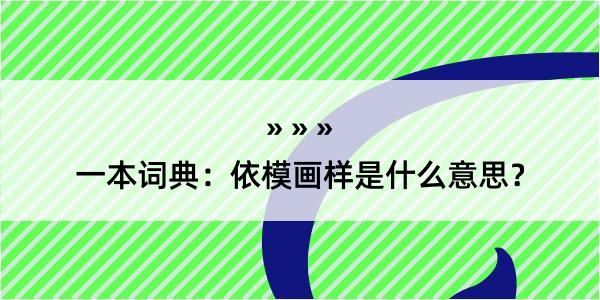 一本词典：依模画样是什么意思？