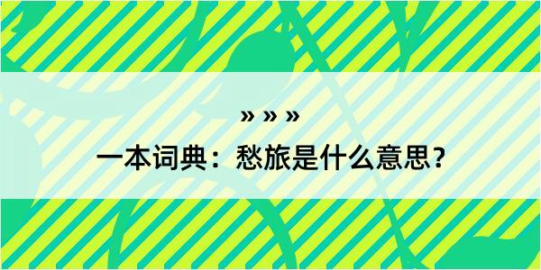 一本词典：愁旅是什么意思？