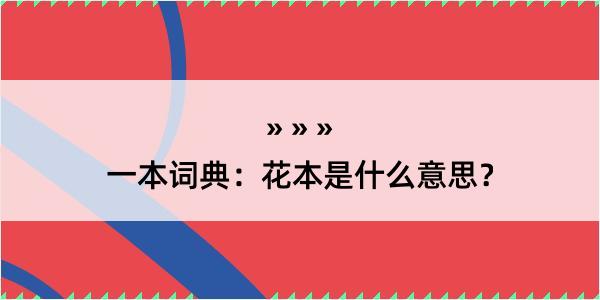 一本词典：花本是什么意思？