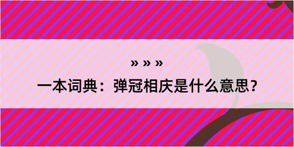 一本词典：弹冠相庆是什么意思？